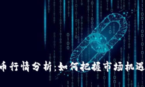 AXS加密货币行情分析：如何把握市场机遇与投资策略