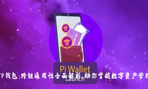 TP钱包：跨链通用性全面解析，助你掌握数字资产管理