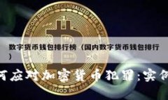 美国FBI如何应对加密货币犯罪：实例与