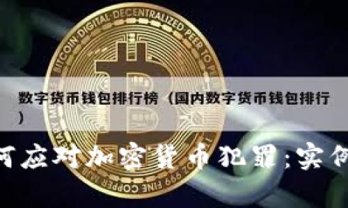 美国FBI如何应对加密货币犯罪：实例与成效分析