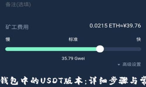 
如何切换TP钱包中的USDT版本：详细步骤与常见问题解答