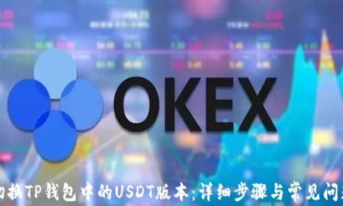 
如何切换TP钱包中的USDT版本：详细步骤与常见问题解答