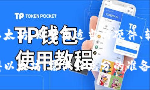 要回答这个问题，我们需要了解什么是TP钱包以及以太坊挖矿的基本概念。

### 什么是TP钱包？

TP钱包是一款流行的加密货币钱包，它支持多种数字货币，包括以太坊（ETH）。TP钱包允许用户安全地存储、发送和接收加密货币。用户可以方便地管理他们的加密资产，进行交易以及参与去中心化金融（DeFi）活动。

### 以太坊挖矿的基本概念

以太坊是一种基于区块链技术的去中心化平台，允许用户构建和运行智能合约和去中心化应用（dApps）。以太坊的运行依赖于矿工通过“挖矿”来验证交易和创建新的区块，矿工通过解决复杂数学难题来获得以太坊奖励。

### TP钱包可以直接挖以太坊吗？

TP钱包本身并不具备直接挖矿的功能。挖矿通常需要专用的硬件设备，例如显卡（GPU）或ASIC矿机，以及相应的软件。TP钱包只是一个安全的存储和管理钱包，用户可以使用它来接收挖矿所得的以太坊，但无法使用它来挖掘以太坊。

### 如何挖掘以太坊？

如果你希望挖掘以太坊，以下是一些步骤和建议：

#### 选择你的挖矿方式

1. **独立挖矿**：你可以自己购买硬件，使用挖矿软件，独立地进行挖矿。这需要较强的技术背景和资金投入。
  
2. **加入矿池**：许多新手选择加入矿池。这是一种合作挖矿的方式，参与者共同贡献计算力，分享奖励。加入矿池相对简单，适合大多数用户。

#### 硬件选择

挖矿的有效性受到硬件性能的影响。以下是一些常见的选择：

- **GPU**：适合大多数用户，特别是对于一般的以太坊挖矿需求。
  
- **ASIC矿机**：这些专用设备在速度和效率上都优于普通计算机，但成本较高。

#### 软件设置

选择与硬件兼容的挖矿软件。常见的挖矿软件有Ethminer、PhoenixMiner等。

#### 创建以太坊钱包地址

在你挖矿之前，你需要有一个以太坊钱包地址来接收奖励。TP钱包可以用作接收地址，但建议选择一个更为安全和高效的钱包方案。

### 总结

TP钱包是一个便捷的以太坊钱包，适合存储和交易，但它本身不能用于挖矿。如果你希望通过挖矿获取以太坊，则需要适当的硬件、软件和技术知识。建议新手用户先了解挖矿的相关知识，并考虑加入矿池进行挖矿，降低技术门槛和风险。

这个过程中，你的TP钱包将充当一个安全的地方，帮助你管理和交易你获得的以太坊。想要通过挖矿获得以太坊，需做好充分的准备，包括了解市场、调整策略和技术支持。