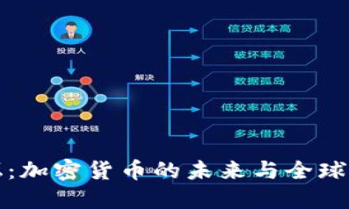 达沃斯论坛：加密货币的未来与全球经济的联结