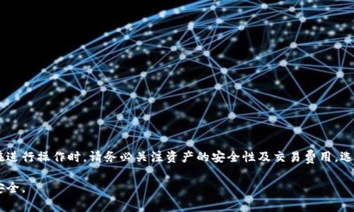 TP钱包是一个支持多种数字货币和链上资产管理的数字钱包。随着区块链技术的发展，跨链转账的需求越来越高。火币链作为一个流行的区块链平台，许多用户希望能够实现TP钱包与火币链之间的资产转移。本文将为您详细介绍TP钱包是否可以跨链转账到火币链，并分析这一过程中的注意事项和解决方案。

什么是TP钱包？
TP钱包是一个功能强大的多链数字资产钱包。它支持多种主流公链，如以太坊、比特币和EOS等，用户可以通过该钱包管理自己的加密资产。TP钱包提供了安全、便捷的资产存储和交易功能。用户通过TP钱包不仅可以安全地保管自己的数字资产，还能进行链上交易和转账。

跨链转账的概念
跨链转账是指在一条区块链上生成的资产能够在其他区块链上使用的过程。由于不同区块链之间的技术架构和共识机制各不相同，跨链互动是一个复杂的技术问题。然而，随着区块链生态的不断发展，多种跨链技术和解决方案应运而生。这些技术使得资产可以在不同区块链之间高效转移。

火币链简介
火币链是由火币集团推出的一条公链，以其高吞吐量和低延迟而受到用户的青睐。火币链支持智能合约和去中心化应用（DApp）。用户可以在火币链上进行资产的兑换、交易以及其它链上活动。由于其技术优势，火币链吸引了大量的开发者和投资者。

TP钱包与火币链的关系
在具体实现跨链转账之前，了解TP钱包与火币链的兼容性是至关重要的。TP钱包本身支持多种币种的存储和管理，但并不直接支持所有公链之间的资产转移。为了实现TP钱包到火币链的跨链转账，用户需要借助一些中介服务或跨链协议。

实现跨链转账的方法
虽然TP钱包未必直接支持跨链转账到火币链，但通过以下方法可以实现资产转移：

h41. 使用去中心化交易所（DEX）/h4
去中心化交易所（如Uniswap、PancakeSwap等）往往支持多种链间的资产交易。用户可以首先在TP钱包中将资产换成对应的代币，然后通过DEX完成跨链转账。这需要理解市场汇率与流动性问题。

h42. 通过跨链桥接服务/h4
某些去中心化跨链桥接服务能实现不同公链之间的资产转移。用户可以在TP钱包中将资产发送到跨链桥，桥接服务会将资产转移到火币链。这个过程一般涉及到链上确认和手续费。

h43. 中介钱包服务/h4
一些中介钱包或平台也提供跨链转账服务，用户可以将TP钱包中的资产转移到这些平台，再选择将资产提现至火币链。需要注意的是，这样的中介服务可能涉及一定的风险和费用。

跨链转账的注意事项
在进行跨链转账时，用户需考虑以下几点：

h41. 安全性/h4
使用跨链服务时，务必保证所选择的服务平台具有良好的声誉与安全性，不要轻易相信陌生的平台，以防资产损失。

h42. 手续费/h4
跨链转账一般需要支付一定的手续费，用户需要提前核实交易费用，避免不必要的支出。

h43. 交易时间/h4
跨链交易的确认时间可能会比链内交易更长，因此，用户需耐心等待资产转移的过程。

总结
TP钱包目前不支持直接跨链转账到火币链，但用户可以通过去中心化交易所、跨链桥接服务或中介钱包服务来实现资产转移。在进行操作时，请务必关注资产的安全性及交易费用，选择可靠的平台进行转账。

随着区块链技术的不断发展，相信未来会有更多方便、快捷的解决方案出现，使得TP钱包与火币链之间的跨链转账更加简单与安全。