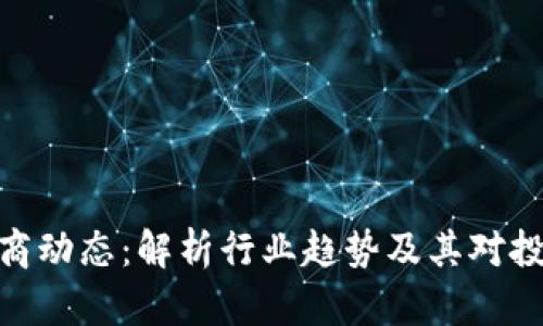 加密货币矿商动态：解析行业趋势及其对投资者的影响