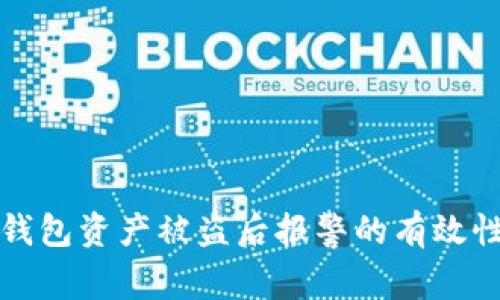 : TP钱包资产被盗后报警的有效性分析