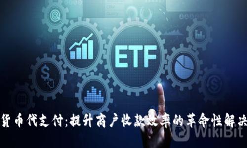 加密货币代支付：提升商户收款效率的革命性解决方案