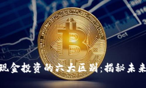 加密货币与现金投资的六大区别：揭秘未来金融的选择