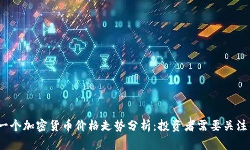 2023年下一个加密货币价格走势分析：投资者需要关注的关键因素