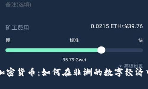 博茨瓦纳加密货币：如何在非洲的数字经济中崭露头角