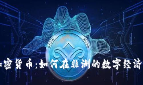 博茨瓦纳加密货币：如何在非洲的数字经济中崭露头角