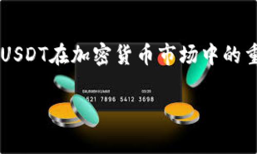 要详细了解如何使用TP钱包中的USDT，下面我将围绕这个主题进行详细介绍。毫无疑问，USDT在加密货币市场中的重要性与日俱增。接下来，我们将探讨TP钱包的使用方法，包括如何存储、转账和消费USDT。

TP钱包中USDT的完整使用指南：存储、转账与消费