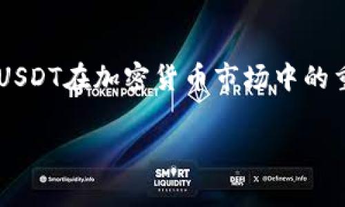 要详细了解如何使用TP钱包中的USDT，下面我将围绕这个主题进行详细介绍。毫无疑问，USDT在加密货币市场中的重要性与日俱增。接下来，我们将探讨TP钱包的使用方法，包括如何存储、转账和消费USDT。

TP钱包中USDT的完整使用指南：存储、转账与消费