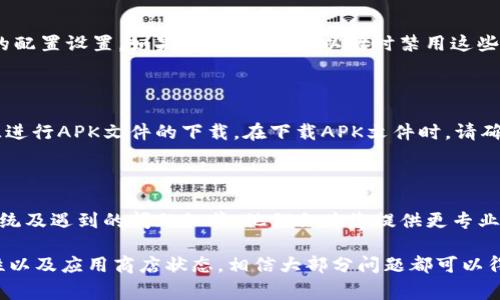 如果您在下载TP钱包时遇到问题，可能有多种原因导致。以下是一些常见的问题及解决方法，希望对您有所帮助。

1. 网络连接问题

在下载TP钱包之前，请确保您的设备已连接到稳定的互联网。这可以通过检查Wi-Fi连接或移动数据来确认。如果网络不稳定，尝试重启路由器或者切换到不同的网络连接。您也可以尝试在不同的时间再次下载，避免高峰期的网络拥堵。

2. 存储空间不足

检查您的设备存储空间是否足够来下载和安装TP钱包。请注意，应用的大小可能随着更新而变化。如果存储空间不足，您可以尝试删除不必要的文件或应用程序，以释放空间。

3. 应用商店访问限制

某些地区可能会对某些应用的下载进行限制。如果您无法在应用商店中找到TP钱包，请尝试使用VPN更改您的地理位置，看看是否能顺利下载。此外，确保您的应用商店账户没有任何限制，例如年龄限制或国家限制。

4. 设备兼容性问题

TP钱包可能对设备的操作系统版本有要求。检查您的设备是否满足最低系统要求。您可以访问TP钱包的官方网站，查看最新的系统要求。如果您的设备较旧，可能需要考虑更新操作系统或采用其他设备。

5. 应用商店的问题

有时，应用商店可能会出现临时故障。这可能会影响到应用的下载。在这种情况下，您可以尝试重启设备，或者等待一段时间再尝试下载。同时，检查其他应用是否可以正常下载，以确认是否是应用商店的问题。

6. 防火墙或安全软件干扰

某些防火墙或安全软件可能会阻止应用下载。检查您的设备是否安装了这类软件，并查看它们的配置设置。如果有必要，您可以暂时禁用这些软件后再进行下载。

7. 使用备用下载方式

如果您还是无法通过应用商店下载TP钱包，可以尝试访问TP钱包的官方网站或其他可靠的来源进行APK文件的下载。在下载APK文件时，请确保选择官方渠道，以避免下载到恶意软件。

8. 联系客服支持

如果以上方法均未能解决您的问题，建议您联系TP钱包的客服支持。提供您的设备型号、操作系统及遇到的问题细节，他们会为您提供更专业的帮助。

总的来说，TP钱包下载不了可能是由多种因素造成的。通过检查网络连接、存储空间、设备兼容性以及应用商店状态，相信大部分问题都可以得到解决。希望您能顺利安装TP钱包，享受它带来的便利性。如果您还有其他问题，欢迎随时提问。