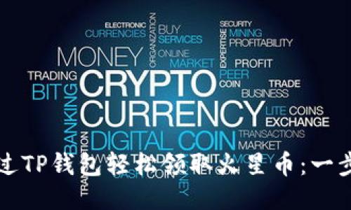 如何通过TP钱包轻松领取火星币：一步步指南