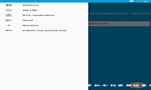 探索北京加密货币市场：从投资机会到最新政策解析