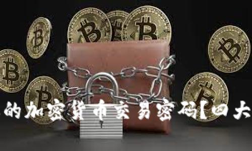 如何安全地管理你的加密货币交易密码？四大秘籍帮你轻松实现