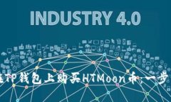 如何在TP钱包上购买HTMoon币：一步步指
