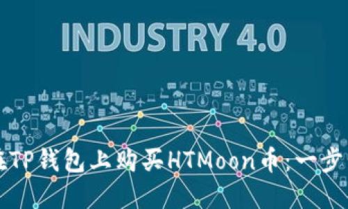 如何在TP钱包上购买HTMoon币：一步步指南