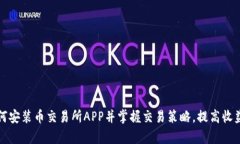 如何安装币交易所APP并掌握交易策略，