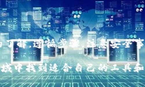 TP钱包（TokenPocket）是一款广受欢迎的数字货币钱包，它支持多种区块链资产的管理与交易。在使用TP钱包时，有些用户可能会遇到如何将钱包中的资金提取到外部账户这个问题。本文将详细介绍TP钱包如何把钱取出来的各个步骤，并解答您在操作中可能遇到的一些常见问题。

一、了解TP钱包的基本功能

TP钱包不仅允许用户存储和管理数字资产。它还支持资产的转账和兑换。钱包中可以存储多种不同的数字货币，如以太坊（ETH）、比特币（BTC）、USDT等。为了更好地理解如何提取资金，首先要了解TP钱包的基本功能。

二、提取资金的步骤

h41. 确保您的TP钱包已安装并且资金已到账/h4
在开始提取资金之前，请确认您已经正确安装了TP钱包，并且在钱包中确认有可提取的资产。如果您还没有安装TP钱包，可以在官方网站或应用商店下载并安装。

h42. 打开TP钱包并登录/h4
运行TP钱包应用，输入您的钱包密码以登录。如果您使用助记词或私钥创建钱包，请确保您输入的信息是正确的。

h43. 选择需要提取的资产/h4
登录成功后，您可以在首页看到您的资产总览。点击您想要提取的数字货币，例如USDT或ETH，以打开相关的资产详情页面。

h44. 找到“提币”或“提现”选项/h4
在资产详情页面，您会看到一个“提币”或“提现”的按钮。点击该按钮以进入提取操作界面。

h45. 输入提取信息/h4
在提取操作界面中，您需要输入以下信息：
ul
  li提取地址：这是您希望将资金转账到的外部钱包地址。/li
  li提取金额：输入您希望提取的金额。注意，确保您的提取金额不低于最低提取限额。/li
  li验证码：部分情况下，钱包可能会要求您输入验证码以确保安全。/li
/ul

h46. 确认提取信息/h4
在输入提取信息后，仔细检查所输入的信息是否正确。一定要确认提取地址无误，否则资金可能会被发送到错误的地址，这是不可逆的。

h47. 提交提取申请/h4
确认无误后，点击“提交”进行提取操作。此时，TP钱包会处理您的提取申请，通常会提示您提取的手续费。

h48. 等待确认/h4
提交后，您需要等待区块链网络的确认。这个过程可能会因网络拥堵而有所不同，通常几分钟到几小时不等。您可以在TP钱包的交易记录中查看提取状态。

三、注意事项

在提取TP钱包中的资金时，有几个事项需要特别注意：
ul
  listrong验证提取地址：/strong确保您输入的提取地址是正确的。建议用户复制粘贴地址，而不是手动输入，以避免错误。/li
  listrong手续费问题：/strong每次提取时，TP钱包都会收取一定的手续费。请在提取前确认手续费费用，以避免因余额不足而无法提取。/li
  listrong网络确认时间：/strong提取后的资金转账需要经过区块链的确认。在确认期间，请耐心等待。如长时间未到账，请联系TP钱包的客服寻求帮助。/li
  listrong定期备份：/strong为了保护您的资金安全，建议定期备份您的助记词或私钥，同时不将这些信息分享给他人。/li
/ul

四、常见问题解答

h41. 提取失败的原因是什么？/h4
提取失败可能有多种原因，常见的包括：
ul
  li提取金额低于最低提取限额。/li
  li提取地址格式错误。/li
  li余额不足以支付手续费。/li
  li网络问题导致无法提交提取申请。/li
/ul

h42. 可以提取到其他钱包吗？/h4
是的，您可以将TP钱包中的资金提取到任何支持相应数字资产的钱包，但请确保您输入的提取地址是正确无误的。

h43. 提取需要多长时间到账？/h4
提取到账时间取决于区块链的确认速度，通常在几分钟到几小时之间。如果长时间未到账，请查看交易状态或联系TP钱包客服。

h44. 安全性如何？/h4
TP钱包通过多种加密技术保护用户资产，建议用户定期备份助记词，并保持钱包应用更新，以防安全漏洞。

五、总结

TP钱包提供了便捷的数字资产管理和提取功能。通过本文的介绍，您应该对如何将TP钱包中的资金提取到外部账户有了清晰的了解。遵循步骤，注意安全事项，确保信息准确无误，您就能顺利完成资金的提取。

如有其他疑问或问题，欢迎随时咨询TP钱包的官方支持团队。同时，随着数字货币行业的不断发展，希望每位用户都能在这个领域中找到适合自己的工具和方法，安全、便捷地管理自己的数字资产。