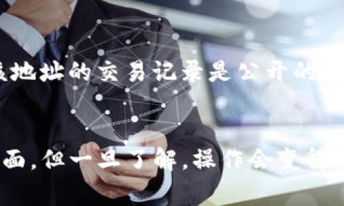 在使用TP钱包（Trust Pocket Wallet）时，查看自己的地址是一个重要步骤。这可以帮助用户接收加密货币或参与区块链活动。下面我将详细介绍如何在TP钱包中找到自己的地址，包括一些相关的注意事项。

步骤一：打开TP钱包应用
首先，你需要在你的手机上找到并打开TP钱包应用。确保你的应用是最新版本，以便获得最新的功能和安全性。

步骤二：登录你的钱包
如果你之前没有设置过自动登录，那么你需要输入密码或者使用指纹/面部识别进行身份验证。登录后，你会进入TP钱包的主界面。

步骤三：选择你要查看地址的币种
在主界面上，你会看到各种加密货币的列表。根据你的需要，选择你要查看地址的具体币种。例如，如果你想查看以太坊（ETH）的地址，就点击ETH对应的图标。

步骤四：找到地址信息
在币种的详细页面，通常可以看到该币种的相关信息。在这里，你会找到“接收”或“收款”选项。点击这个选项，TP钱包会显示一个二维码和一串字符，这就是你的钱包地址。

步骤五：复制地址或分享二维码
如果你需要复制地址，可以点击“复制”按钮。若想让其他人通过扫描二维码来获取你的地址，也可以直接显示这个二维码。

注意事项
在分享你的钱包地址时，要确保对方是可信赖的。虽然地址本身不具备私密性，但连接到该地址的交易记录是公开的。此外，务必验证自己的地址无误，避免发送错误的加密货币。

总结
通过以上步骤，你就可以轻松找到自己的TP钱包地址。有时候可能需要一些时间来熟悉界面，但一旦了解，操作会变得非常简单。