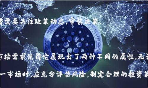 加密货币的性质可以通过其功能、使用场景以及市场表现进行分析。它既可以被视作一种货币，也可以被视作一种投资工具，特别是在期货市场上。

### 加密货币作为货币

#### 支付手段
加密货币的最初设计目的是作为去中心化的数字货币。这意味着，用户可以在没有中心化机构（如银行或政府）的情况下进行交易。例如，比特币（Bitcoin）和以太坊（Ethereum）可以用于在线购物、支付服务和转账。

#### 不受国家操控
与传统法定货币（如美元、欧元）不同，加密货币不受任何中央银行的控制。这种特点吸引了那些希望规避通货膨胀或货币贬值的投资者。

#### 转账效率
加密货币的转账速度通常比传统银行转账更快，特别是在国际转账方面。而且，相关的手续费一般也较低。这使得它在一些特定的使用场景中，成为了更理想的支付方式。

### 加密货币作为期货

#### 金融工具
除了作为日常交易的媒介外，加密货币也逐渐成为投资市场的一个热门金融工具。许多投资者将其视为一种资产进行投机。为了参与这一市场，许多交易所(如CME和Bakkt)开始提供加密货币期货交易。

#### 期货合约的运作方式
期货合约是一种金融合约，其中买方同意在未来的某个时间以特定价格购买资产，而卖方则同意在那时出售资产。通过加密货币期货，投资者可以对未来价格进行投机，而无需实际拥有该加密货币。

#### 市场波动性
加密货币市场以其高度的波动性而著称，这为交易员提供了丰厚的机会。借助期货合约，投资者可以在价格上涨时获利，也可以在价格下跌时进行对冲。这种灵活性增强了投资者在这种市场中的操作能力。

### 投资与风险

#### 潜在高收益
由于加密货币市场的波动性，投资者在短时间内拥有获得高收益的潜力。例如，一些早期投资者在比特币开始流行时大赚特赚，甚至成为了亿万富翁。

#### 风险管理
然而，高收益也伴随着高风险。加密货币市场可以迅速反转，价格在短时间内大跌，这可能导致巨大的财务损失。

#### 监管环境
加密货币的监管环境也在不断变化，各国政府的政策可能会影响市场的运行。因此，投资者需要关注政策动态，审慎决策。

### 结论

总的来说，加密货币既可以作为货币使用，也可以作为期货进行交易。不同的使用场景和市场需求使得它展现出了两种不同的属性。无论是作为一种支付手段，还是作为投资工具，加密货币都在不断地改变着金融市场的格局。

在未来，加密货币可能会继续演化，带来新的业务模式和投资机会。同时，投资者在进入这一市场时，应充分评估风险，制定合理的投资策略，以确保顺利前行。在这个不断变化的数字货币时代，了解其双重性质显得尤为重要。