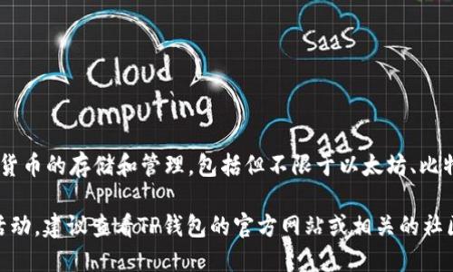 TP钱包是一个多链的钱包，并不直接发行自己的币。TP钱包支持多种数字货币的存储和管理，包括但不限于以太坊、比特币、波场等。用户可以在TP钱包中安全地存储、发送和接收各种加密货币。

如果你在提到“币”时，实际是在问TP钱包是否涉及某种特定的代币或者活动，建议查看TP钱包的官方网站或相关的社区资讯以获取最新的信息。