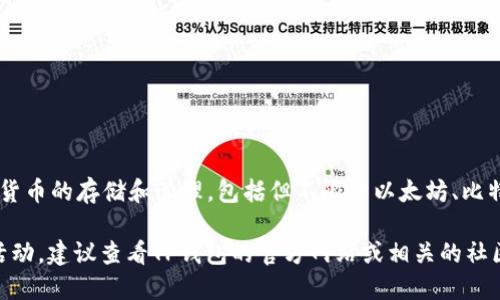 TP钱包是一个多链的钱包，并不直接发行自己的币。TP钱包支持多种数字货币的存储和管理，包括但不限于以太坊、比特币、波场等。用户可以在TP钱包中安全地存储、发送和接收各种加密货币。

如果你在提到“币”时，实际是在问TP钱包是否涉及某种特定的代币或者活动，建议查看TP钱包的官方网站或相关的社区资讯以获取最新的信息。