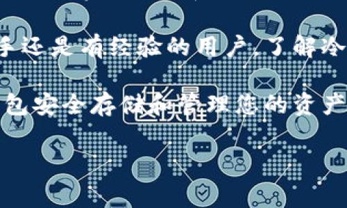 创建冷钱包的步骤虽然具体操作会因不同的硬件设备或软件而有所不同，但一般流程是相似的。下面将为您详细介绍如何制作冷钱包，涵盖了必要的步骤和相关的注意事项。

什么是冷钱包？

冷钱包是指未连接互联网的加密货币存储方式。与热钱包不同，冷钱包更安全，因为它不容易受到黑客攻击。冷钱包常被用于长时间存储加密货币，例如比特币和以太坊等。

冷钱包的类型

冷钱包主要有两种类型：硬件钱包和纸钱包。

ul
    listrong硬件钱包：/strong这些是专门设计的设备。它们像USB驱动器一样存储你的私钥，提供了更高的安全性。/li
    listrong纸钱包：/strong这是将你的公钥和私钥打印在纸上的一种方式。这种方式不容易被黑客窃取，但需注意防火、防水等问题。/li
/ul

如何创建冷钱包

下面我们将详细描述创建冷钱包的步骤。

h4步骤 1：选择硬件钱包或决定制作纸钱包/h4

首先，您需要决定使用哪种类型的冷钱包。如果您选择硬件钱包，可以考虑一些知名品牌，如Ledger或Trezor。如果选择纸钱包，可以使用一些在线生成工具。

h4步骤 2：购买硬件钱包/h4

如果您选择硬件钱包，建议通过官方渠道购买。避免第三方商家，以减少被篡改的风险。

h4步骤 3：安装及初始化硬件钱包/h4

购买后，按照厂家提供的说明书进行操作。首先连接设备到计算机，然后下载官方软件。软件会引导您创建新钱包，通常需要生成一个安全密钥。

h4步骤 4：备份恢复种子词/h4

在初始化过程中，系统会生成一串助记词。这是恢复钱包的重要信息。请务必把它写下来并保存在安全的地方，不要电子保存，以避免被黑客窃取。

h4步骤 5：转入加密货币/h4

现在，您可以将加密货币转入您的冷钱包。请确保从您的热钱包或交易所转移时，地址准确无误。

h4步骤 6：安全存储冷钱包/h4

无论是硬件钱包还是纸钱包，都需要妥善存放。硬件钱包应放在安全的地方，而纸钱包可以放入保险箱。

冷钱包的安全性和注意事项

冷钱包虽然相对安全，但仍需注意一些问题。

ul
    listrong警惕钓鱼攻击：/strong不要点击任何不明链接或下载不明文件。有些攻击者可能会伪装成服务商获取您的私钥。/li
    listrong定期检查：/strong不时检查冷钱包的状态和安全性，看是否有任何可疑的活动。/li
    listrong多重备份：/strong建议制作多个备份，将其存放在不同的安全地点。/li
/ul

总结

冷钱包是存储加密货币的安全方式。正确创建和使用冷钱包可以有效保护您的资产。选择适合您的冷钱包类型，并遵循安全措施，确保您的资金安全。

以上步骤和注意事项将帮助您顺利建立一个安全的冷钱包。无论您是新手还是有经验的用户，了解冷钱包的使用及操作，可以让您的数字资产更加安全。

随着加密货币日益普及，冷钱包的重要性也日益明显。希望您能通过冷钱包安全存储和管理您的资产。

如果您对冷钱包的使用还有任何疑问或需要更多的信息，欢迎随时咨询。