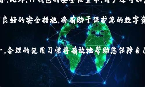 在使用TP钱包（TokenPocket钱包）进行授权操作时，是否需要输入密码取决于特定的操作类型和钱包设置。以下是一些常见情况的解析：

TP钱包授权的基本概念
TP钱包是一款支持多种数字资产的去中心化钱包。用户可以通过这款钱包管理他们的加密货币，并进行各种操作，如转账、交易和智能合约的互动。在进行这些操作时，用户通常需要进行授权，而授权过程中有时会要求输入密码以确保安全。

是否需要密码的情况
1. **设置钱包时的密码**
在您首次创建TP钱包时，系统会要求您设置一个密码。这是为了保护您的钱包不被未授权访问。在使用一些敏感功能时，您可能需要输入这个密码。

2. **发送交易时的授权**
如果您尝试发送交易或进行转账，通常会需要输入钱包的密码。这是为了确认是您本人在进行这项操作。通过这种方式，TP钱包可以保护您的资产不被他人转移。

3. **智能合约交互**
在与智能合约交互时，例如参与DeFi项目或NFT交易，您可能会被要求授权。具体情况下，授权可能需要密码，也可能仅需确认操作。这取决于合约的具体要求和TP钱包的安全设置。

4. **频繁交易的设置**
为了提高用户体验，TP钱包允许用户在设置中修改授权方式。如果您频繁进行交易，可以选择是否每次都输入密码。这种设置使得用户在进行小额交易时能够更加灵活，但请注意，这也可能会增加安全风险。

安全性和建议
密码是保护您钱包安全的重要工具。为了确保安全性，您应该定期更改密码，并使用较强的密码组合。此外，TP钱包的安全设置中，用户还可以启用二级验证、指纹解锁等功能，以提供更高层次的安全保护。

总的来说，TP钱包在进行授权时，通常会需要输入密码，尤其是在进行大额交易或敏感操作时。设置良好的安全措施，将有助于保护您的数字资产。

结束语
如果您对TP钱包的使用还有任何疑问，建议您查阅官方文档或寻求专业人士的帮助。牢记安全第一，合理的使用习惯将有效地帮助您保障自己的资产安全。

希望以上内容对您有所帮助。如果还有其他具体问题或需要进一步的指导，请随时告知。