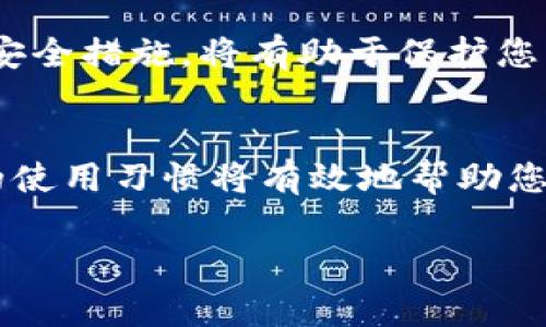 在使用TP钱包（TokenPocket钱包）进行授权操作时，是否需要输入密码取决于特定的操作类型和钱包设置。以下是一些常见情况的解析：

TP钱包授权的基本概念
TP钱包是一款支持多种数字资产的去中心化钱包。用户可以通过这款钱包管理他们的加密货币，并进行各种操作，如转账、交易和智能合约的互动。在进行这些操作时，用户通常需要进行授权，而授权过程中有时会要求输入密码以确保安全。

是否需要密码的情况
1. **设置钱包时的密码**
在您首次创建TP钱包时，系统会要求您设置一个密码。这是为了保护您的钱包不被未授权访问。在使用一些敏感功能时，您可能需要输入这个密码。

2. **发送交易时的授权**
如果您尝试发送交易或进行转账，通常会需要输入钱包的密码。这是为了确认是您本人在进行这项操作。通过这种方式，TP钱包可以保护您的资产不被他人转移。

3. **智能合约交互**
在与智能合约交互时，例如参与DeFi项目或NFT交易，您可能会被要求授权。具体情况下，授权可能需要密码，也可能仅需确认操作。这取决于合约的具体要求和TP钱包的安全设置。

4. **频繁交易的设置**
为了提高用户体验，TP钱包允许用户在设置中修改授权方式。如果您频繁进行交易，可以选择是否每次都输入密码。这种设置使得用户在进行小额交易时能够更加灵活，但请注意，这也可能会增加安全风险。

安全性和建议
密码是保护您钱包安全的重要工具。为了确保安全性，您应该定期更改密码，并使用较强的密码组合。此外，TP钱包的安全设置中，用户还可以启用二级验证、指纹解锁等功能，以提供更高层次的安全保护。

总的来说，TP钱包在进行授权时，通常会需要输入密码，尤其是在进行大额交易或敏感操作时。设置良好的安全措施，将有助于保护您的数字资产。

结束语
如果您对TP钱包的使用还有任何疑问，建议您查阅官方文档或寻求专业人士的帮助。牢记安全第一，合理的使用习惯将有效地帮助您保障自己的资产安全。

希望以上内容对您有所帮助。如果还有其他具体问题或需要进一步的指导，请随时告知。