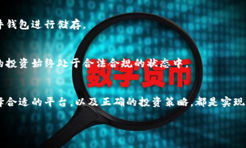 jiaoti虚拟加密货币平台：如何在数字时代实现财富增长/jiaoti  
加密货币, 虚拟货币平台, 财富增长, 数字资产/guanjianci  

引言  
随着科技不断进步，传统金融行业正在经历翻天覆地的变化。近年来，加密货币作为一种新的数字资产形式，吸引了越来越多投资者的关注。虚拟加密货币平台应运而生，它们不仅提供交易服务，还为用户带来了丰富的投资机会和财富增长的可能性。本篇文章将详细探讨虚拟加密货币平台的运作方式、所提供的服务、以及如何通过这些平台实现个人财富的增长。  

什么是虚拟加密货币平台  
虚拟加密货币平台是指一种在线服务，用户可以在这些平台上进行不同加密货币的交易、存储和管理。这些平台支持多种加密货币，如比特币、以太坊、莱特币等。用户可以通过购买或出售这些数字资产来实现个人投资目标。  
这些平台通常提供用户友好的界面，方便新手和专业投资者进行交易。此外，许多虚拟货币平台也会提供不同的投资工具，以帮助用户做出更为明智的决策。  

虚拟加密货币平台的类型  
根据功能和服务的不同，虚拟加密货币平台可分为几种主要类型：  

h4交易所平台/h4  
交易所是最为常见的虚拟加密货币平台。用户在这里可以买入和卖出各种加密货币。交易所通常会收取一定的交易费用。比较知名的交易所如Coinbase、Binance等，它们提供丰富的交易工具和良好的安全性。  

h4钱包平台/h4  
钱包平台则主要用于存储和管理加密货币。与交易所不同，钱包不提供交易功能，但它们可以提供更加安全的存储方式。用户可以选择热钱包（在线存储）或冷钱包（离线存储）来满足不同的安全需求。  

h4投资平台/h4  
投资平台通常提供一些额外的服务，如投资顾问、市场分析工具和教育资源。这些平台适合希望深入了解加密货币市场的用户。用户可以通过这些平台的建议做出更为明智的投资决策，甚至可以参与到一些新项目的早期投资中。  

如何选择合适的虚拟加密货币平台  
面对市场上众多的虚拟加密货币平台，选择一个合适的非常重要。以下是一些选择平台时需要考虑的因素：  

h4安全性/h4  
安全性是选择虚拟加密货币平台时首要考虑的因素。用户需要确保所选择的平台具备良好的安全措施，包括双重身份验证、冷钱包存储和定期的安全审计。查看该平台的安全记录和合规性也是十分重要的。  

h4费用结构/h4  
不同平台的交易费用、提现费用和其他隐藏费用可能差别较大。在选择之前，务必仔细阅读平台的费用说明。尽量选择费用透明的平台，以避免不必要的高额费用。  

h4用户体验/h4  
用户体验同样是一个不可忽视的因素。平台的界面是否友好？操作流程是否简单？这些都会影响用户的交易效率。进行用户体验调查，了解其他用户的反馈，有助于做出更明智的决定。  

h4支持的加密货币种类/h4  
不同平台支持的加密货币种类各不相同。如果你有特定的投资目标，确保该平台支持相关的加密货币交易。此外，一些平台会提供初创项目的投资机会，探索新的机会也是不错的选择。  

利用虚拟加密货币平台实现财富增长  
一旦选择了合适的虚拟加密货币平台，用户可以通过多种方式实现财富增长：  

h4长期投资/h4  
许多成功的投资者追求的是长期回报。通过在虚拟加密货币平台上购买并长期持有具有潜力的加密货币，用户可以从价格上涨中获利。要做好市场调查，选择技术先进、发展前景良好的项目进行投资。  

h4日内交易/h4  
对于拥有一定交易经验的用户，可以通过日内交易获取短期收益。日内交易是指在同一天内频繁买入和卖出加密货币。这种交易方式需要快速反应和良好的市场分析能力，但如果操作得当，收益也是相当可观的。  

h4参与初始代币发行（ICO）/h4  
初始代币发行（ICO）是一种新兴的投资机会，用户可以通过购买新项目发行的代币来获得未来的潜在回报。通常，参与ICO的价格会低于项目上线后的市场价格。不过，ICO具有高风险，用户需谨慎评估项目的可行性和团队背景。  

面临的风险与挑战  
虽然虚拟加密货币平台提供了许多机会，但投资者同样面临风险与挑战：  

h4市场波动性/h4  
加密货币市场的波动性非常大，价格可能在极短的时间内剧烈变化。这给投资者带来高风险，且容易导致情绪化决策。要学会控制情绪，理性看待市场波动。  

h4安全威胁/h4  
虽然大多数虚拟加密货币平台都采取了安全措施，但用户仍然面临被黑客攻击的风险。为了保护自己的资产，用户应定期更新密码，使用强密码，并考虑使用硬件钱包进行储存。  

h4法律法规风险/h4  
随着加密货币的普及，各国政府对其监管愈加严格。法律法规的变化可能影响虚拟货币的交易和使用。在投资前，了解相关法律法规是十分重要的，以保证自己的投资始终处于合法合规的状态中。  

结论  
虚拟加密货币平台为现代投资者提供了丰富的机会，可以在数字化时代实现财富的增长。不过，投资者需要具备一定的市场知识，对潜在风险有清晰的认识。选择合适的平台，以及正确的投资策略，都是实现财富增长的重要因素。希望通过了解虚拟加密货币平台，能够为你的投资之路提供新的思路和启发。  

在这个快速变化的世界里，只有不断学习和适应，才能把握住滚滚而来的财富机会。选择虚拟加密货币平台，开启你的数字财富之旅吧！  