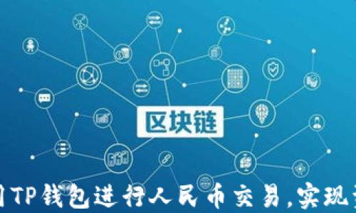 
如何利用TP钱包进行人民币交易，实现资产增值