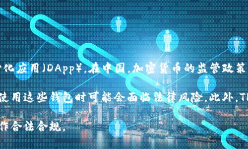 根据我的知识，TP钱包（TokenPocket Wallet）是一款多链数字货币钱包，支持多种加密货币和去中心化应用（DApp）。在中国，加密货币的监管政策是相对严格的，尤其是在2017年之后，政府对ICO（首次代币发行）和加密货币交易所实施了多项禁令。

虽然TP钱包能够在技术上用于管理和交易数字资产，但由于中国政府对加密货币活动的限制，用户在使用这些钱包时可能会面临法律风险。此外，TP钱包的使用情况和接受度也可能受到中国的加密货币政策的影响。

如果你在中国考虑使用TP钱包或其他类似的加密货币钱包，建议先了解相关法律法规，确保自己的操作合法合规。