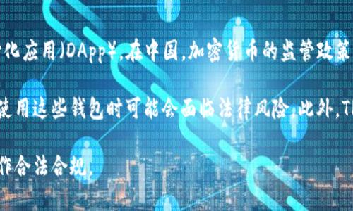 根据我的知识，TP钱包（TokenPocket Wallet）是一款多链数字货币钱包，支持多种加密货币和去中心化应用（DApp）。在中国，加密货币的监管政策是相对严格的，尤其是在2017年之后，政府对ICO（首次代币发行）和加密货币交易所实施了多项禁令。

虽然TP钱包能够在技术上用于管理和交易数字资产，但由于中国政府对加密货币活动的限制，用户在使用这些钱包时可能会面临法律风险。此外，TP钱包的使用情况和接受度也可能受到中国的加密货币政策的影响。

如果你在中国考虑使用TP钱包或其他类似的加密货币钱包，建议先了解相关法律法规，确保自己的操作合法合规。