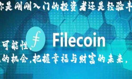   如何通过BUDS加密货币实现财富增长：投资者成功案例分析 / 
 guanjianci BUDS加密货币, 投资策略, 财富增长, 加密市场 /guanjianci 

引言
在当今数字化时代，加密货币正在逐渐改变我们对财富和投资的看法。无论是精明的投资者，还是初涉金融世界的新手，加密货币都提供了前所未有的机遇。其中，BUDS加密货币因其独特的特性和市场潜力而受到密切关注。本文将深入探讨如何通过BUDS加密货币实现财富增长，并分享一些成功投资者的经验案例。

BUDS加密货币的基本概念
BUDS加密货币是基于区块链技术的一种数字资产。它的设计旨在提高交易的安全性、透明度和效率。与传统的法定货币相比，BUDS采用去中心化的方式，让用户可以在没有中介的情况下进行交易。
这种新兴货币的价值并不仅限于其流通性。BUDS背后还隐含了一个充满潜力的生态系统，包括去中心化金融、智能合约以及非同质化代币等创新技术。随着技术的不断发展，BUDS不断吸引着投资者的目光。

为何选择BUDS加密货币？
选择BUDS加密货币进行投资的原因有很多。首先，它具有较强的市场波动性，这对于投资者来说既是挑战，也是机遇。投资者可以通过分析市场趋势，抓住最佳的交易时机。
其次，BUDS的社区非常活跃。强大的社区支持不仅为BUDS提供了技术保障，还增强了其市场信任度。许多成功的投资者都强调，社区的力量对于推动货币的成长至关重要。
最后，BUDS的技术基础稳固，拥有明确的技术路线图。Periodic的更新和改进使得BUDS能够有效应对市场的变化和挑战。

投资策略：如何在BUDS中获利
在BUDS加密货币市场中，制定一个合适的投资策略至关重要。以下是一些成功投资者常用的策略：
ul
  listrongDCA（定期定额投资）：/strong此策略适合新手。它意味着你每月固定投资一定金额，这样在低迷时期也可以平均成本，降低风险。/li
  listrong技术分析： /strong通过图表和数据分析市场趋势。成功的投资者通常能通过历史价格模式预测未来走势。/li
  listrong基本面分析：/strong评估BUDS的技术背景、团队和市场需求。了解基本面有助于判断其长期价值。/li
  listrong分散投资：/strong将资金分散在多种加密货币中，以降低整体风险。这是许多投资者推荐的策略，尤其是在市场波动较大时。/li
/ul

成功案例分享
为了更好地理解BUDS加密货币的投资潜力，我们来看看一些成功的投资案例。

h4案例一：李先生的早期投资/h4
李先生是在BUDS推出初期就开始投资的早期用户。他通过持续关注技术进展和市场动态，果断买入大量BUDS。当时的价格仅为0.15美元。几年后，随着市场的增长，BUDS的价格已上涨至5美元，李先生的投资回报率高达3200%。

h4案例二：张小姐的定投成功/h4
张小姐是一名普通上班族。她在了解到BUDS后，决定采取定期定额投资的策略。每月固定投资200美元。虽然市场有起伏，但她始终坚信BUDS的长远潜力。几年后，她的资产已经翻了一番，最终实现了财富的积累。

风险管理：投资BUDS的注意事项
尽管BUDS加密货币潜力巨大，但投资依然伴随着风险。以下是一些投资者在投资BUDS时应注意的风险管理策略：
ul
  listrong心理因素：/strong保持冷静，尤其在市场波动时，避免因恐慌做出决策。/li
  listrong设定止损：/strong为你的投资设定一个止损点，以保护你的资产在市场下跌时不会造成过大的损失。/li
  listrong定期评估：/strong定期检查和评估你的投资组合，适时作出调整。/li
/ul

结论
作为一种新兴的数字资产，BUDS加密货币为投资者带来了许多机会和挑战。通过合理的投资策略和风险管理，成功的故事将不断涌现。无论你是刚刚入门的投资者还是经验丰富的专业人士，BUDS都值得你深入探索。让我们一起踏上这段财富增长之旅吧！

展望未来
随着技术的进步和市场的不断成熟，未来BUDS加密货币可能会迎来更大的发展机遇。新的应用和场景会不断涌现，这为投资者提供了更多的可能性。
无论是在个人财富增长方面，还是在推动整个加密货币市场的前进，BUDS都有可能成为一颗璀璨明珠。投资者们不妨好好把握这一价值涌现的机会，把握幸福与财富的未来。