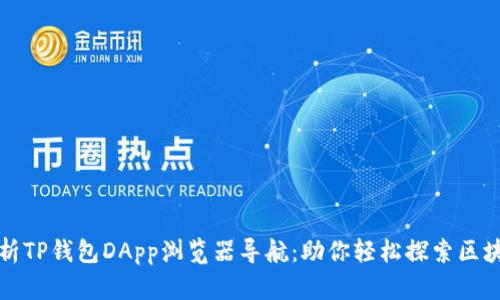 全面解析TP钱包DApp浏览器导航：助你轻松探索区块链世界