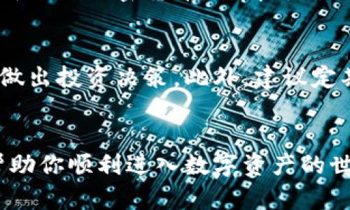 加密货币开户指南：轻松建立你的数字资产投资之路

加密货币, 开户, 数字资产, 投资/guanjianci

什么是加密货币？
加密货币是一种基于区块链技术的数字货币。它通过加密技术保障交易的安全性，避免了伪造和篡改。在金融领域，越来越多的人开始关注并投入加密货币。可以说，加密货币已经成为现代数字经济的重要组成部分。

为什么选择加密货币？
选择加密货币的原因有很多。首先，它具有去中心化的特性，这意味着没有任何政府或金融机构可以控制你的资产。其次，加密货币的交易费用通常较低，能够有效降低投资的成本。此外，许多人希望通过加密货币投资获得高于传统投资的回报。然而，投资加密货币也伴随着较高的风险。

开户的准备工作
在进行加密货币投资之前，第一步是开户。开户的过程非常重要，因为这将是你与数字资产世界的第一步。在开户之前，你需要准备以下材料：
ul
    li有效的个人身份证明文件（如身份证或护照）/li
    li联系信息（如电子邮箱和电话号码）/li
    li基础的金融知识，以了解加密货币的优势和风险/li
/ul

选择交易平台
选择合适的加密货币交易平台是开户过程中的关键。不同的平台提供不同的服务、交易费用、以及支持的加密货币种类。因此，在选择平台时，你需要考虑以下几个方面：
ul
    li安全性：选择设有良好安全措施的平台，识别真伪，保障资金安全。/li
    li费用：了解各个平台的交易费用、提现费用，以及不同币种的交易成本。/li
    li用户体验：平台的界面和易用性也很重要。特别是对于初学者来说，的界面会使开户和交易变得更容易。/li
/ul

注册账户步骤
选择好交易平台后，接下来就是注册账户。不同的平台注册流程稍有差别，但一般步骤是相似的：

h41. 提供个人信息/h4
在平台注册时，你需要输入个人信息，包括姓名、邮箱、密码等。务必使用一个强密码，增加账户的安全性。

h42. 邮箱验证/h4
注册后，系统会向你的注册邮箱发送一封验证邮件。打开邮件，点击链接完成邮箱验证。

h43. 身份验证/h4
为了符合KYC（了解你的客户）规定，大多数平台会要求提交身份验证材料。一般需要上传身份证明文件和自拍照，以确保你是注册人本人。

h44. 设置二步验证/h4
为了进一步增强账户安全性，建议启用二步验证（2FA）。当你登录或交易时，系统会要求你输入一组实时生成的验证码。

存入资金
成功开户后，你需要在平台上存入资金进行交易。大多数平台支持多种存款方式，包括银行转账、信用卡，甚至其他加密货币。选择适合自己的方式，遵循相应的步骤进行存款。在操作过程中，要注意是否有任何相关费用。

开始交易
一旦资金到位，你就可以开始交易了。在交易平台上，你可以选择不同的加密货币进行投资或交易。可以是比特币、以太坊或其他新兴的加密货币。了解每种加密货币的特性和趋势，制定合适的投资策略。

注意风险管理
投资加密货币的同时，风险管理非常重要。你需要设定投资预算，避免过度投入。可以通过技术分析、基本面分析等方法来帮助你做出投资决策。此外，建议定期评估投资组合，根据市场和个人情况进行调整。

总结
加密货币开户的过程虽然简单，但也需要认真对待。选择合适的平台，提供真实的信息，重视账户安全，掌握基本的交易技能，将帮助你顺利进入数字资产的世界。随着市场的发展，学习和适应是持续的过程，祝愿每位投资者都能在加密货币的投资中获得成功。