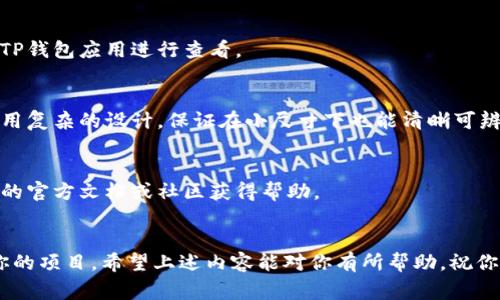 如何在TP钱包中上传币的Logo
在区块链行业，数字货币的品牌形象非常重要。良好的视觉呈现能够帮助用户更好地识别和信任某一种数字资产。在TP钱包中，上传币的logo是提升项目吸引力和可信度的重要步骤。接下来，我们将详细阐述如何在TP钱包中上传币的logo，包括步骤、注意事项以及可能遇到的问题。

步骤一：准备Logo文件
在上传之前，首先需要准备好符合要求的Logo文件。一般来说，Logo文件应当是透明背景的PNG格式，尺寸最好是256x256像素。确保Logo设计简洁、易识别，能够清晰地传达币的品牌形象。

步骤二：打开TP钱包
启动TP钱包应用，并确保你拥有必要的权限进行操作。如果尚未注册TP钱包，首先需要创建一个账户并牢记你的私钥和助记词，确保安全。

步骤三：进入币种管理
在TP钱包的主界面上，找到“我的资产”或“币种管理”的选项。点击进入后，你会看到当前钱包中所有支持的数字资产。

步骤四：选择币种
在币种管理页面，找到你需要上传Logo的币种。如果该币种已经存在于钱包中，点击进入该币种详情页面。如果还未添加该币种，需先添加自定义代币。

步骤五：上传Logo
在币种详情页面中，寻找“上传Logo”或“编辑Logo”的选项。点击后，将出现文件选择框。选择之前准备好的Logo文件进行上传。

步骤六：确认上传
文件选择后，系统会提示你确认上传。确保文件无误后，点击“确认”或“上传”按钮。此时，系统可能会进行加载，完成后你会看到Logo成功更新的信息。

步骤七：检查效果
上传成功后，返回到币种管理页面，刷新列表，检查Logo是否已经显示。如果没有显示，可能需要稍等片刻，或重新启动TP钱包应用进行查看。

注意事项
在上传Logo的过程中，有几个注意事项。首先，确保文件格式和尺寸符合要求，以避免上传失败。其次，Logo应当避免使用复杂的设计，保证在小尺寸下也能清晰可辨。最后，注意版权问题，确保使用的Logo文件是合法的。

可能遇到的问题
在上传过程中，你可能会遇到一些问题。例如，上传后Logo不显示、格式不支持等。如果遇到这些情况，建议查看TP钱包的官方文档或社区获得帮助。

总结
在TP钱包中上传币的Logo是提升数字资产品牌形象的有效方法。通过简单的步骤，你可以让用户更好地识别和信任你的项目。希望上述内容能对你有所帮助，祝你的项目蒸蒸日上！