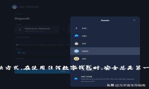 关于TP钱包无法使用的问题，我们可以通过一些常见的解决方案来帮助您恢复正常使用。TP钱包（TokenPocket）是一个广泛使用的多链数字货币钱包，允许用户方便地管理和交易多种数字资产。

### 可能的原因

在深入解决问题之前，首先需要了解TP钱包可能无法使用的原因。以下是一些常见情况：

1. **网络连接问题**：如果您的设备没有连接到网络，或者网络信号不稳定，会导致TP钱包无法正常工作。
   
2. **APP版本过旧**：有时，旧版本的APP可能不再支持某些功能或出现bug。

3. **存储空间不足**：设备的存储空间不足，也可能影响APP的运行。

4. **服务器故障**：TP钱包的服务器可能出现故障，导致用户无法访问。

5. **安全性设置**：某些安全设置或防火墙可能干扰APP的数据传输。

### 解决方案

#### 1. 检查网络连接

在开始之前，确保您的设备连接到稳定的网络。您可以尝试打开其他APP来测试网络。如果其他APP正常工作，则网络问题排除。

#### 2. 更新应用版本

前往应用商店，检查TP钱包是否有更新。如果有，请下载并安装最新版本。更新应用可能会解决某些兼容性问题。

#### 3. 清理设备存储

如果您的设备存储空间不足，请尝试删除一些不必要的文件或应用。通常，清理存储空间能提高运行速度，改善应用表现。

#### 4. 重启设备

有时，简单的重启可以解决大多数问题。关闭设备，然后再打开。重新启动后，再次尝试打开TP钱包。

#### 5. 检查官方公告

访问TP钱包的官方网站或社交媒体平台，查看是否有关于服务器故障的公告。如果有，它们可能会提供解决方案或时间表。

#### 6. 重装应用

如果以上方法都无法解决问题，可以尝试卸载TP钱包后重新安装。但是，在卸载之前，请确保备份好您的私钥或助记词，以免丢失资金。

### 预防措施

为避免未来再次发生类似问题，建议您采取如下预防措施：

#### 1. 保持应用更新

定期检查应用的更新，确保使用最新版本，这不仅能带来新的功能，还可以提高安全性和稳定性。

#### 2. 定期备份

定期备份您的私钥和助记词。这是确保您的数字资产安全的重要步骤。

#### 3. 了解官方渠道

关注TP钱包的官方信息发布渠道，及时了解相关的更新信息和重要公告。

#### 4. 注意设备安全

确保您的设备安装了有效的防病毒软件，避免因病毒或恶意软件导致钱包无法使用。

### 结束语

TP钱包无法使用的问题通常是可以通过简单的步骤来解决的。检查网络连接、更新应用以及清理设备存储等措施，都是常见有效的解决方式。在使用任何数字钱包时，安全总是第一位，因此定期备份和更新应用是非常重要的。希望以上信息能够帮助您顺利解决TP钱包无法使用的问题，恢复您的数字资产管理体验。

如果您还有其他具体的问题或者更详细的需求，请随时询问。