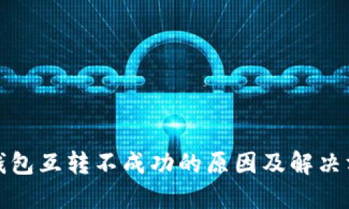 TP钱包互转不成功的原因及解决方案