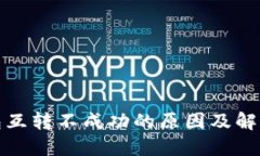 TP钱包互转不成功的原因及解决方案