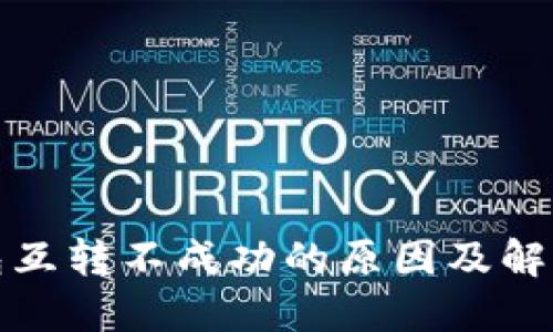 TP钱包互转不成功的原因及解决方案