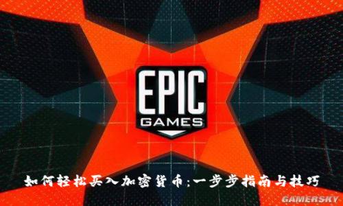 如何轻松买入加密货币：一步步指南与技巧