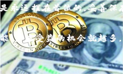   TP如何用助记词导入钱包 - 完整指南与实用技巧 / 

 guanjianci 助记词, 钱包导入, 区块链, 加密货币 /guanjianci 

引言
在如今的数字时代，区块链技术正在迅速发展。越来越多的人开始接触加密货币。在这个过程中，安全地存储和管理这些资产变得至关重要。这就是为什么了解如何通过助记词导入钱包是非常重要的。助记词不仅是你加密货币钱包的钥匙，更是保护你资产安全的基础。

什么是助记词？
助记词，通常为12到24个单词的组合，是一种方便用户记忆和备份私钥的方式。每个助记词都与特定的数字和字母串对应，用于生成你的加密货币地址。要记住，助记词是可以用来恢复钱包的唯一方法，所以妥善保存至关重要。

助记词的作用
助记词的主要作用是帮助用户在丢失访问钱包的设备后恢复他们的资产。只要你有助记词，就可以在任何兼容的钱包软件上恢复你的钱包和所有资产。这一机制极大地方便了用户，提高了安全性。

准备工作：获取助记词
在你开始之前，请确保你手中有一个有效的助记词。如果你是首次创建钱包，钱包应用会在你创建时生成助记词。如果你已经拥有钱包，可以在设置或安全选项中找到相关信息。保管这串助记词时，请避免在线存储，最好将其写下来并妥善保管。

选择合适的钱包
市面上有许多钱包可供选择，包括热钱包和冷钱包。热钱包常用于频繁交易，而冷钱包则更适合长期存储。在决定使用哪种钱包时，请确保它支持助记词导入。同时，选择信誉良好且安全性高的钱包是非常重要的。

导入钱包的步骤
一旦你准备好助记词和选定的钱包，按照以下步骤导入钱包：
ol
    listrong下载并安装钱包应用：/strong进入你选择的钱包官网或应用商店，下载并安装钱包应用。/li
    listrong选择“导入钱包”：/strong打开应用后，通常会看到“创建新钱包”和“导入钱包”的选项。选择“导入钱包”。/li
    listrong输入助记词：/strong在提示框中输入你的助记词。确保每个单词之间有空格，检查拼写是否正确。/li
    listrong设置密码：/strong大多数钱包会要求你设置一个密码，以增加安全性。请确保密码足够复杂，并记住。/li
    listrong完成导入： /strong按照指示完成导入，钱包将在几秒钟内恢复。/li
/ol

确保你的助记词安全
一旦导入完毕，你需要确保助记词的安全。尽量避免在互联网上分享助记词。即使是技术好友，也不建议分享。同时，可以考虑将助记词存储在密码管理工具中，或使用物理保险箱进行保存。任何其他人如果获得了助记词，都会有可能盗取你的资产。

常见问题
在导入钱包的过程中，很多新手可能会遇到一些问题。接下来，我们来介绍几个常见问题及解决方法：

h41. 助记词输入错误怎么办？/h4
如果你发现输入的助记词有误，很多钱包会提示你。请仔细检查每个单词的拼写和顺序，确保没有遗漏。必要时可以使用纸质稿来辅助确认。

h42. 不能导入怎么办？/h4
若无法导入，首先检查钱包是否支持该助记词格式。有些钱包支持特定的助记词标准。如果格式不合，也许需要寻找其他支持相同标准的钱包。

h43. 助记词丢失了怎么办？/h4
如果丢失助记词，你可能就无法再访问你的资产。因此，在创建钱包时，一定要妥善保管助记词。如果丢失，可以尝试恢复任何相关备份文件。

结论
掌握如何使用助记词导入钱包，不仅能帮助你管理加密资产，还能增强你对区块链技术的理解。在数字资产管理中，安全是永远摆在首位的，妥善保存助记词将为你的财富保驾护航。希望这份指南对你有所帮助，愿你在加密货币的旅程中畅通无阻。

后记
区块链与加密货币的世界是充满机遇与挑战的。随着技术的发展，更多人将加入这一领域。因此，越早学习和掌握这些技能，未来受益的机会就越多。继续关注该领域的动态，保持对技术的敏感，能够帮助你在这个快速变化的环境中立于不败之地。

希望你能通过助记词更好地管理自己的数字财富，也希望你能在未来的数字货币投资中获得丰厚的回报！