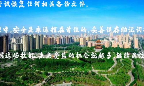   TP如何用助记词导入钱包 - 完整指南与实用技巧 / 

 guanjianci 助记词, 钱包导入, 区块链, 加密货币 /guanjianci 

引言
在如今的数字时代，区块链技术正在迅速发展。越来越多的人开始接触加密货币。在这个过程中，安全地存储和管理这些资产变得至关重要。这就是为什么了解如何通过助记词导入钱包是非常重要的。助记词不仅是你加密货币钱包的钥匙，更是保护你资产安全的基础。

什么是助记词？
助记词，通常为12到24个单词的组合，是一种方便用户记忆和备份私钥的方式。每个助记词都与特定的数字和字母串对应，用于生成你的加密货币地址。要记住，助记词是可以用来恢复钱包的唯一方法，所以妥善保存至关重要。

助记词的作用
助记词的主要作用是帮助用户在丢失访问钱包的设备后恢复他们的资产。只要你有助记词，就可以在任何兼容的钱包软件上恢复你的钱包和所有资产。这一机制极大地方便了用户，提高了安全性。

准备工作：获取助记词
在你开始之前，请确保你手中有一个有效的助记词。如果你是首次创建钱包，钱包应用会在你创建时生成助记词。如果你已经拥有钱包，可以在设置或安全选项中找到相关信息。保管这串助记词时，请避免在线存储，最好将其写下来并妥善保管。

选择合适的钱包
市面上有许多钱包可供选择，包括热钱包和冷钱包。热钱包常用于频繁交易，而冷钱包则更适合长期存储。在决定使用哪种钱包时，请确保它支持助记词导入。同时，选择信誉良好且安全性高的钱包是非常重要的。

导入钱包的步骤
一旦你准备好助记词和选定的钱包，按照以下步骤导入钱包：
ol
    listrong下载并安装钱包应用：/strong进入你选择的钱包官网或应用商店，下载并安装钱包应用。/li
    listrong选择“导入钱包”：/strong打开应用后，通常会看到“创建新钱包”和“导入钱包”的选项。选择“导入钱包”。/li
    listrong输入助记词：/strong在提示框中输入你的助记词。确保每个单词之间有空格，检查拼写是否正确。/li
    listrong设置密码：/strong大多数钱包会要求你设置一个密码，以增加安全性。请确保密码足够复杂，并记住。/li
    listrong完成导入： /strong按照指示完成导入，钱包将在几秒钟内恢复。/li
/ol

确保你的助记词安全
一旦导入完毕，你需要确保助记词的安全。尽量避免在互联网上分享助记词。即使是技术好友，也不建议分享。同时，可以考虑将助记词存储在密码管理工具中，或使用物理保险箱进行保存。任何其他人如果获得了助记词，都会有可能盗取你的资产。

常见问题
在导入钱包的过程中，很多新手可能会遇到一些问题。接下来，我们来介绍几个常见问题及解决方法：

h41. 助记词输入错误怎么办？/h4
如果你发现输入的助记词有误，很多钱包会提示你。请仔细检查每个单词的拼写和顺序，确保没有遗漏。必要时可以使用纸质稿来辅助确认。

h42. 不能导入怎么办？/h4
若无法导入，首先检查钱包是否支持该助记词格式。有些钱包支持特定的助记词标准。如果格式不合，也许需要寻找其他支持相同标准的钱包。

h43. 助记词丢失了怎么办？/h4
如果丢失助记词，你可能就无法再访问你的资产。因此，在创建钱包时，一定要妥善保管助记词。如果丢失，可以尝试恢复任何相关备份文件。

结论
掌握如何使用助记词导入钱包，不仅能帮助你管理加密资产，还能增强你对区块链技术的理解。在数字资产管理中，安全是永远摆在首位的，妥善保存助记词将为你的财富保驾护航。希望这份指南对你有所帮助，愿你在加密货币的旅程中畅通无阻。

后记
区块链与加密货币的世界是充满机遇与挑战的。随着技术的发展，更多人将加入这一领域。因此，越早学习和掌握这些技能，未来受益的机会就越多。继续关注该领域的动态，保持对技术的敏感，能够帮助你在这个快速变化的环境中立于不败之地。

希望你能通过助记词更好地管理自己的数字财富，也希望你能在未来的数字货币投资中获得丰厚的回报！