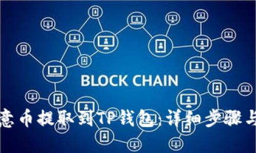 如何将欧意币提取到TP钱包：详细步骤与实用技巧