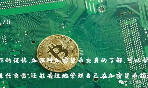 要将TP钱包中的以太坊（ETH）提现到其他钱包或交易所，你可以按照以下步骤进行操作。作为一项重要的金融活动，确保操作的安全性和准确性非常关键。

一、准备工作
在开始提现之前，你需要确认以下几点：
ul
    liTP钱包已安装，并且已经注册。/li
    li你需要有一个接收以太坊的地址，通常是其他钱包或交易所的ETH充值地址。/li
    li确保你的TP钱包中的以太坊余额足够支付相关的交易手续费。/li
/ul

二、打开TP钱包
打开你的TP钱包应用，进入钱包界面。你将看到你的资产列表，其中包括以太坊和其他代币。

三、选择以太坊提现
找到以太坊（ETH）选项，点击进入详细界面。在这里，你可以看到你的以太坊余额和相关信息。

四、点击“提现”或“转账”按钮
在以太坊的详细界面中，找到“提现”或“转账”的按钮，点击进入提现操作页面。

五、填写转账信息
在提现页面，你需要填写以下信息：
ul
    li接收地址：这里是你要将以太坊转账到的地址。确保地址的正确性，一旦错误，资金可能无法找回。/li
    li提现金额：输入你想要提现的以太坊数量。请注意，确保余额足够。/li
    li交易手续费：TP钱包通常会自动计算所需的交易手续费，确保你有足够的余额支付这一费用。/li
/ul

六、确认信息
在提交提现请求之前，请再次仔细检查所有信息，确保没有错误。特别是接收地址，如果输入错误，可能导致资产永久丢失。

七、提交提现请求
确认无误后，点击“确认”或“提交”按钮。此时，你的提现请求将被处理。

八、等待交易确认
一旦提交申请，交易会被发送到以太坊网络。根据网络的拥堵情况，交易确认可能需要几分钟到几小时不等。你可以在TP钱包中查看交易状态。

九、查看提现结果
提现完成后，你可以在接收地址所在地的钱包或交易所中查看到账情况。如果长时间未到账，查看交易的确认状态，确保交易成功。

十、注意事项
提现以太坊时，有几点需要特别注意：
ul
    li确保接收地址准确无误，以防资产丢失。/li
    li确认交易手续费，确保余额充足。/li
    li了解所转入平台的充值规则，有些交易所可能对不同的充值方式有额外要求。/li
    li谨慎对待网络钓鱼和诈骗，保护个人隐私及账户安全。/li
/ul

总结
通过上述步骤，你可以轻松将TP钱包中的以太坊提现到其他钱包或交易所。保持操作的谨慎，加深对加密货币交易的了解，可以帮助你在数字资产管理中更加得心应手。

这就是TP钱包以太坊提现的详细步骤。通过认真遵循这些步骤，用户不仅能安全地进行交易，还能有效地管理自己在加密货币领域的资产。无论是进行投资、交易还是其他用途，都应保持对每一笔交易的高度重视。